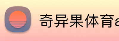 奇异果体育app在线登录 logo